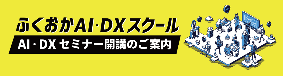 「ふくおかAI・DXスクール」バナー