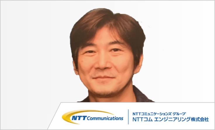 NTTコムエンジニアリング株式会社エンジニア山田様の写真