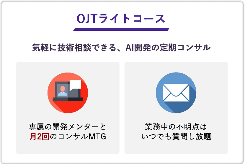 OJTライトコース