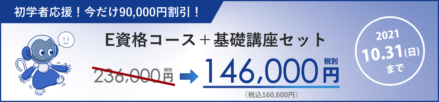 E資格コース10月キャンペーン