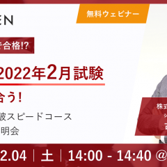 12/4開催_E資格ウェビナー