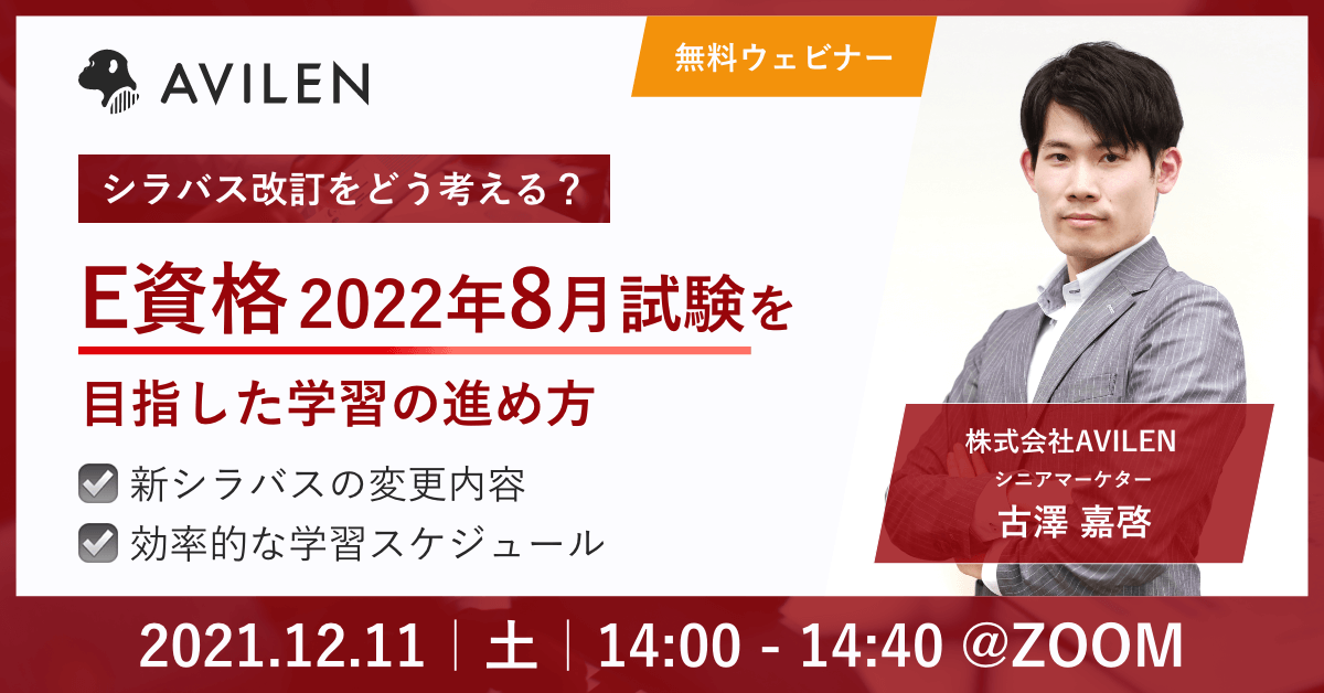 12/11開催_E資格ウェビナー
