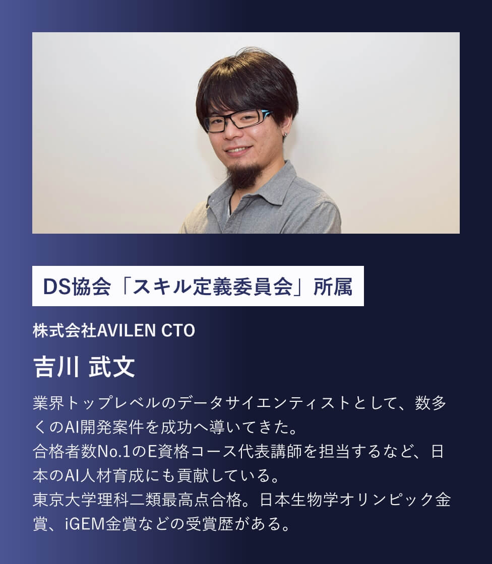 DS協会「スキル定義委員会」所属 吉川武文
