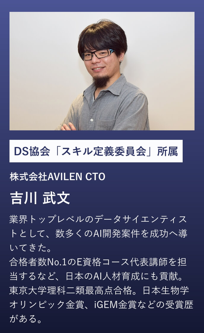 DS協会「スキル定義委員会」所属 吉川武文
