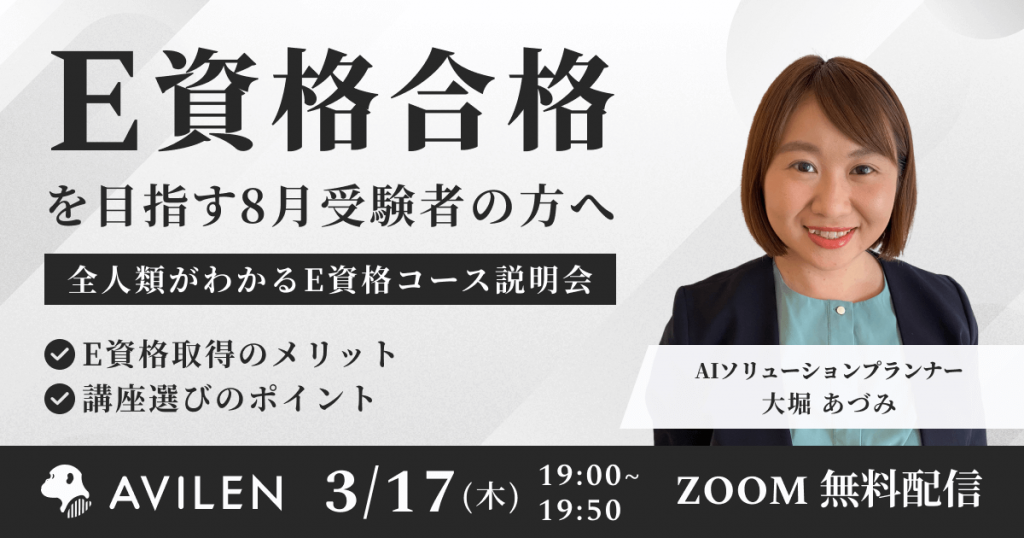 【3/17開催】E資格コースオンライン説明会