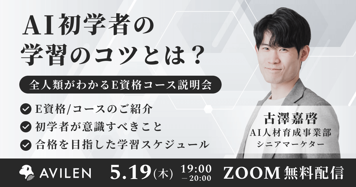 5/19開催E資格コースオンライン説明会