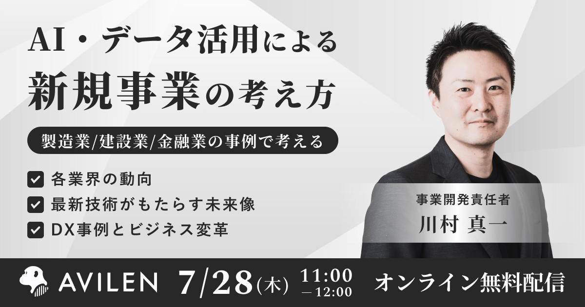 【7/28】AI・データ活用による新規事業の考え方